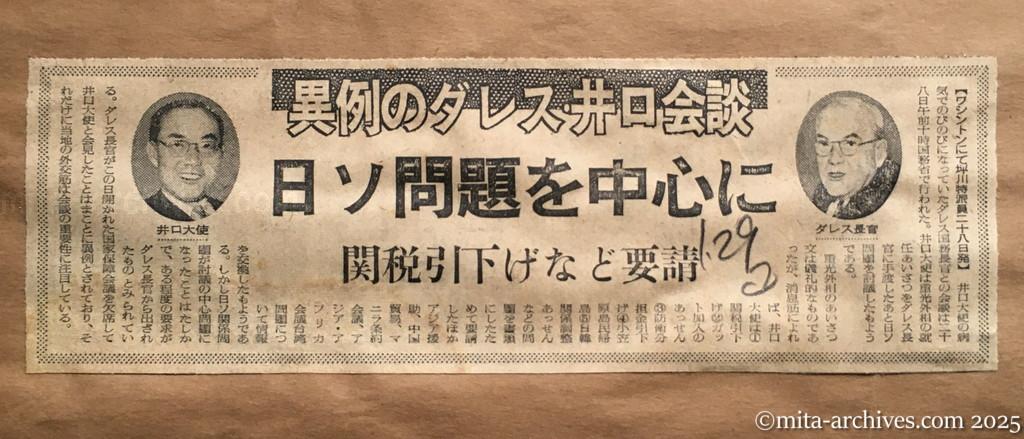 昭和30年1月29日　読売新聞　異例のダレス・井口会談　日ソ問題を中心に　関税引下げなど要請
