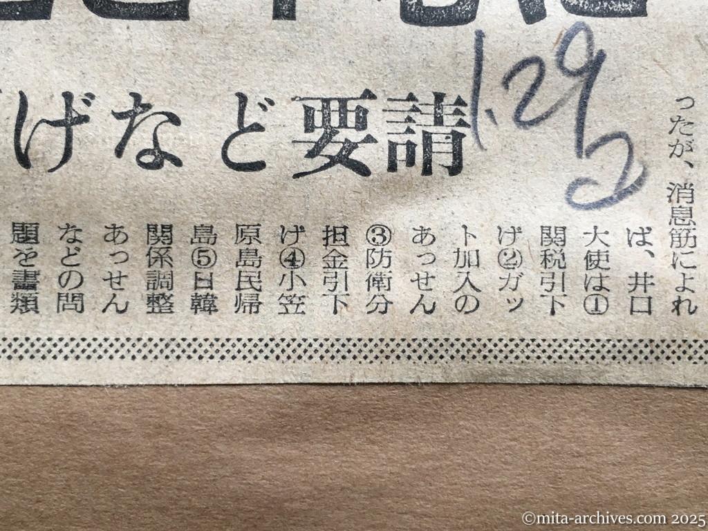 昭和30年1月29日　読売新聞　異例のダレス・井口会談　日ソ問題を中心に　関税引下げなど要請