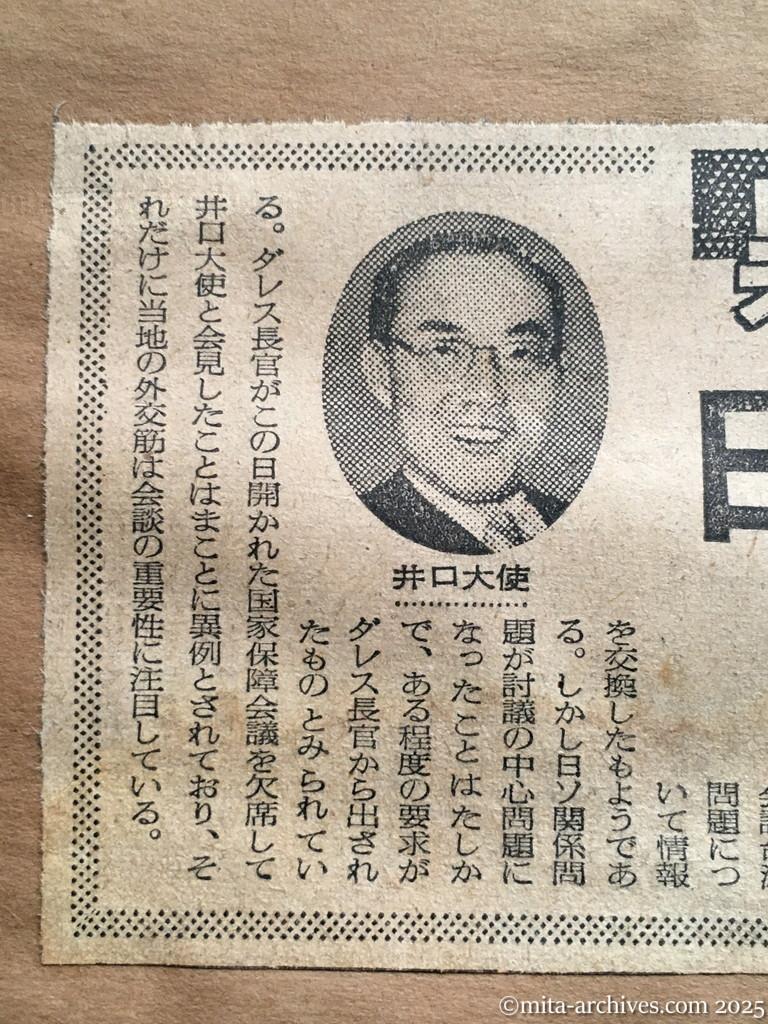 昭和30年1月29日　読売新聞　異例のダレス・井口会談　日ソ問題を中心に　関税引下げなど要請