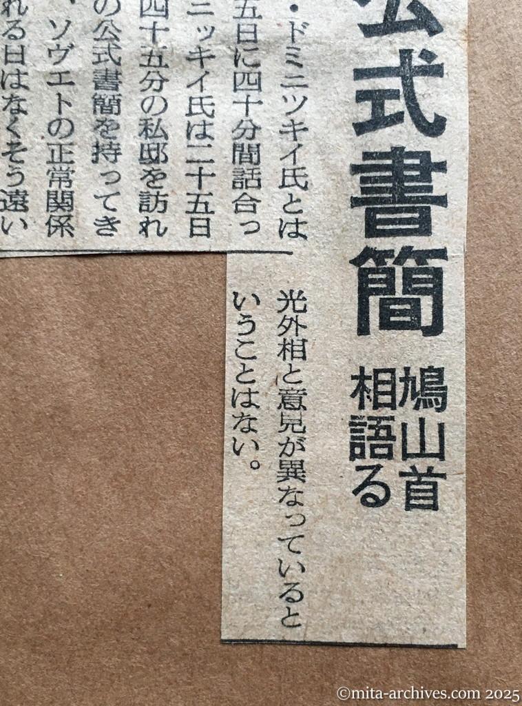 昭和30年1月29日　読売新聞　ソ連から公式書簡　鳩山首相語る