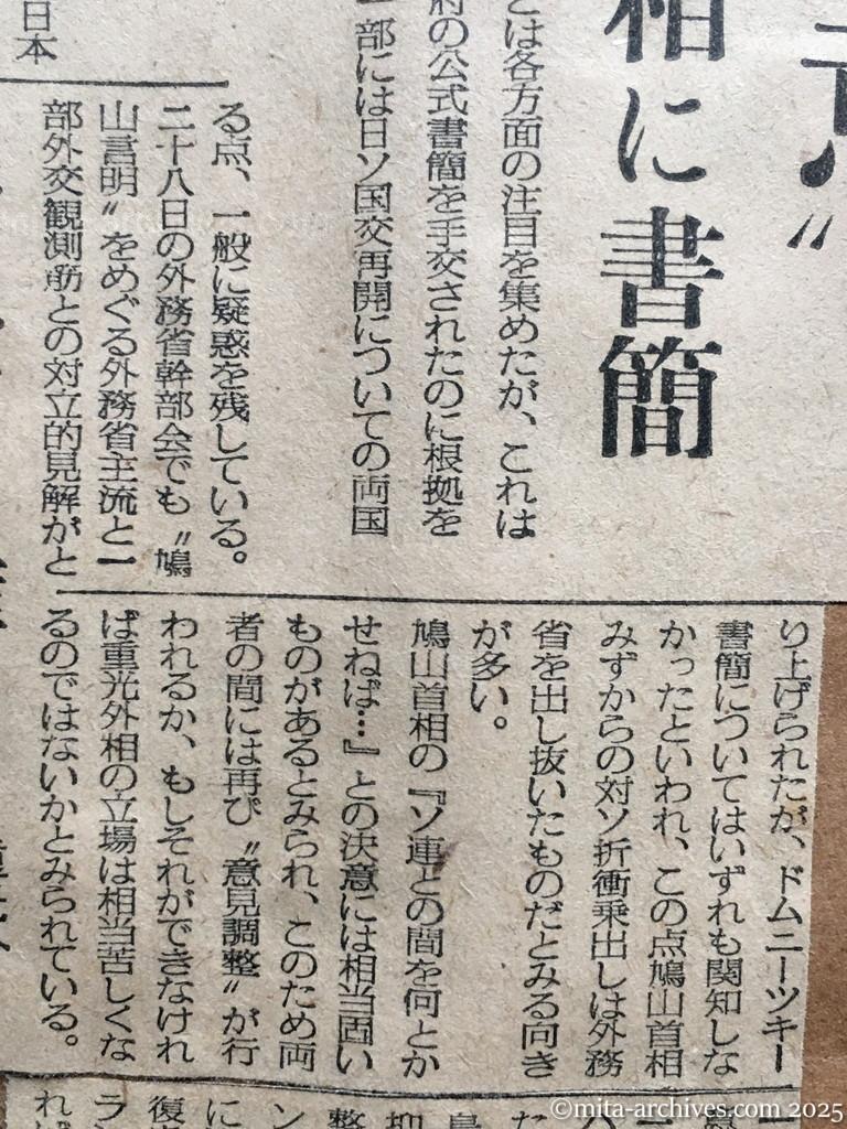 昭和30年1月29日　毎日新聞　日ソ交渉・急速に進展か　〝国交調整の用意〟　元通商代表が首相に書簡　総ての懸案協議　ドムニーツキー書簡