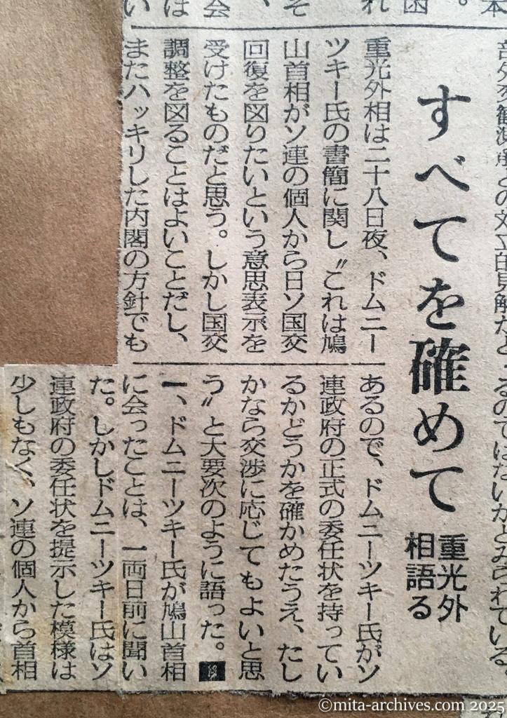 昭和30年1月29日　毎日新聞　日ソ交渉・急速に進展か　〝国交調整の用意〟　元通商代表が首相に書簡　総ての懸案協議　ドムニーツキー書簡　すべてを確めて　重光外相語る