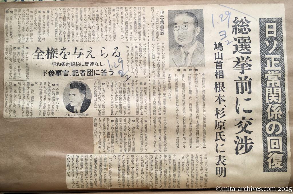 昭和30年1月29日　読売新聞夕刊　日ソ正常関係の回復　総選挙前に交渉　鳩山首相　根本、杉原氏に表明