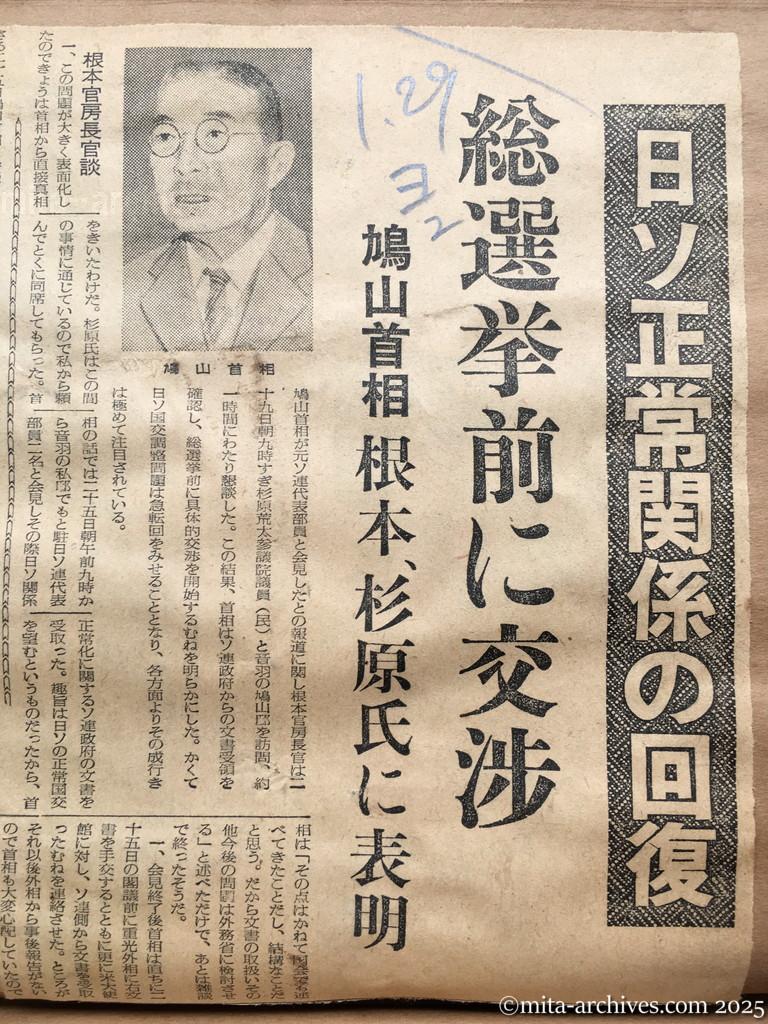昭和30年1月29日　読売新聞夕刊　日ソ正常関係の回復　総選挙前に交渉　鳩山首相　根本、杉原氏に表明