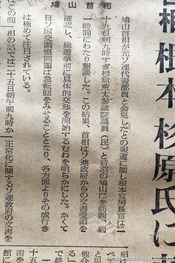 昭和30年1月29日　読売新聞夕刊　日ソ正常関係の回復　総選挙前に交渉　鳩山首相　根本、杉原氏に表明