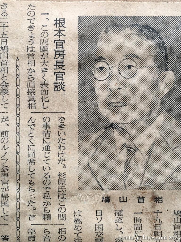 昭和30年1月29日　読売新聞夕刊　日ソ正常関係の回復　総選挙前に交渉　鳩山首相　根本、杉原氏に表明　根本官房長官談
