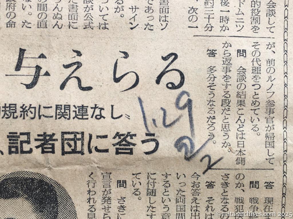 昭和30年1月29日　読売新聞夕刊　日ソ正常関係の回復　総選挙前に交渉　鳩山首相　全権を与えらる〝平和条約規約に関連なし〟ドムニツキイ参事官、記者団に答う