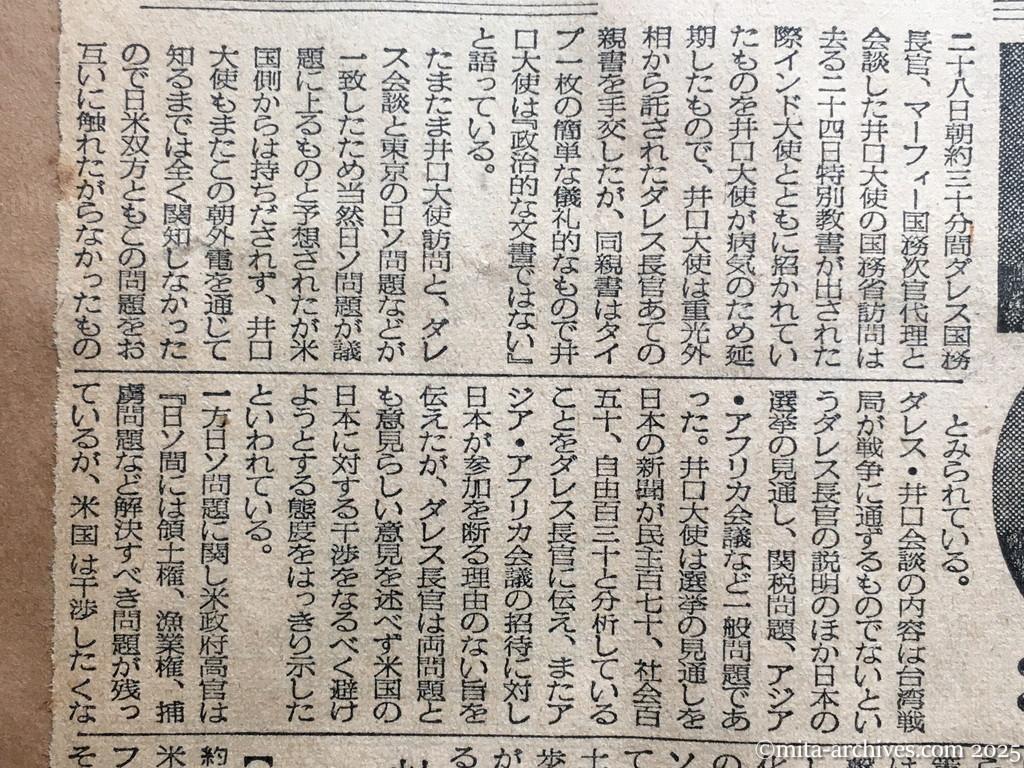 昭和30年1月29日　毎日新聞夕刊　米、直接干渉は避く　日・ソ交渉　早急具体化は疑問視　井口大使・ダレス国務長官