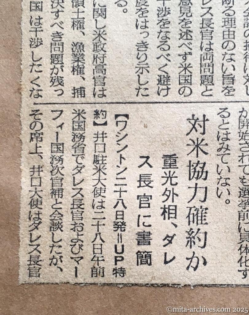 昭和30年1月29日　毎日新聞夕刊　米、直接干渉は避く　日・ソ交渉　早急具体化は疑問視　井口大使・ダレス国務長官　対米協力確約か　重光外相、ダレス長官に書簡