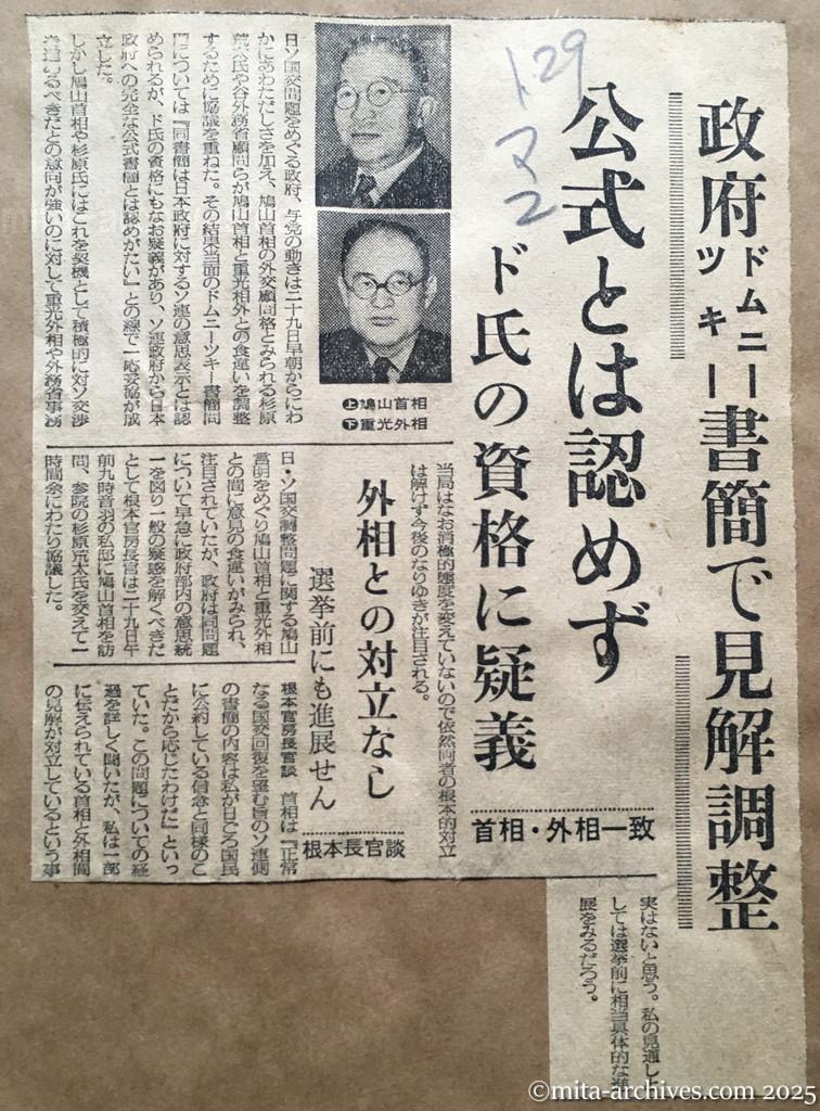 昭和30年1月29日　毎日新聞夕刊　政府ドムニーツキー書簡で見解調整　公式とは認めず　ドムニーツキー氏の資格に疑義　首相・外相一致