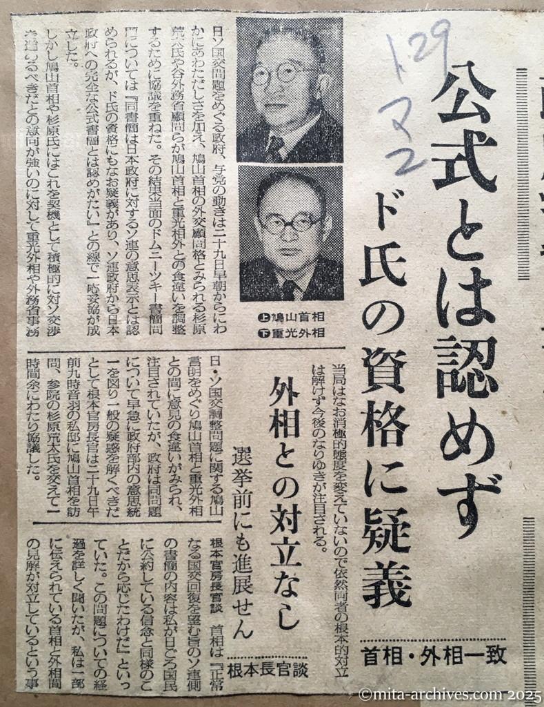 昭和30年1月29日　毎日新聞夕刊　政府ドムニーツキー書簡で見解調整　公式とは認めず　ドムニーツキー氏の資格に疑義　首相・外相一致