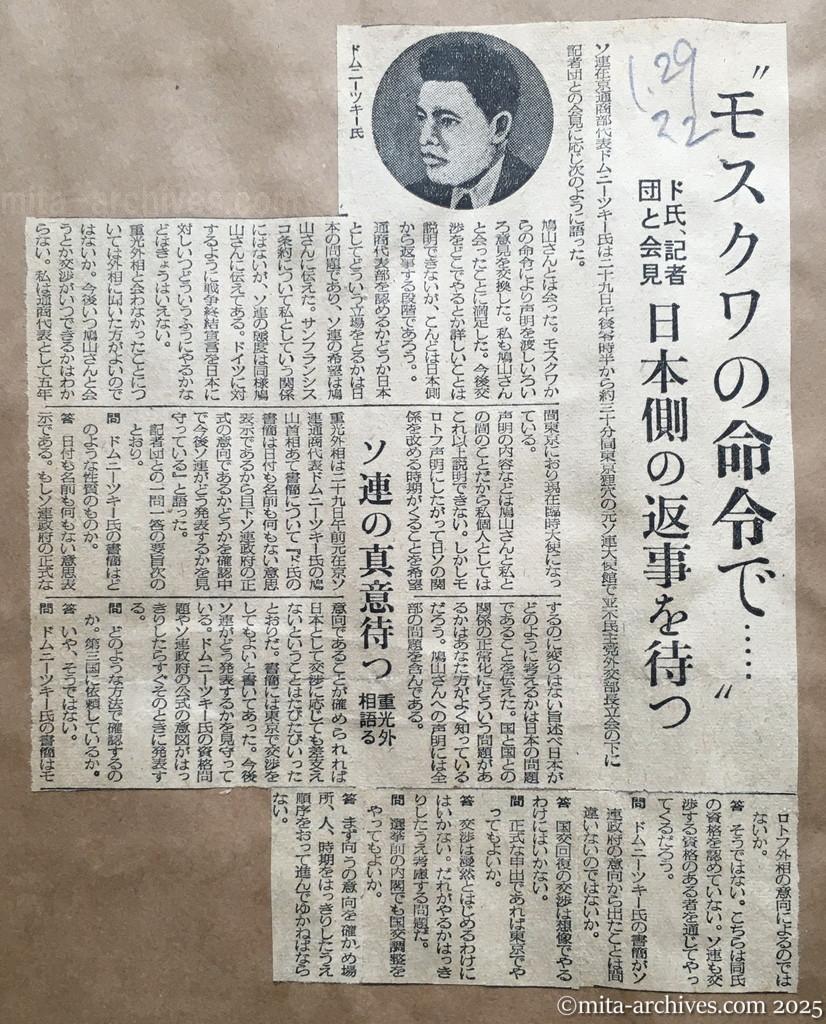 昭和30年1月29日　毎日新聞夕刊　〝モスクワの命令で…〟　ドムニーツキー氏、記者団と会見　日本側の返事を待つ