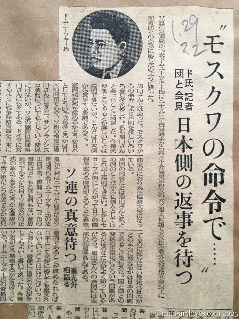 昭和30年1月29日　毎日新聞夕刊　〝モスクワの命令で…〟　ドムニーツキー氏、記者団と会見　日本側の返事を待つ