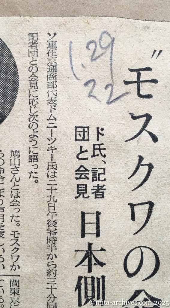 昭和30年1月29日　毎日新聞夕刊　〝モスクワの命令で…〟　ドムニーツキー氏、記者団と会見　日本側の返事を待つ