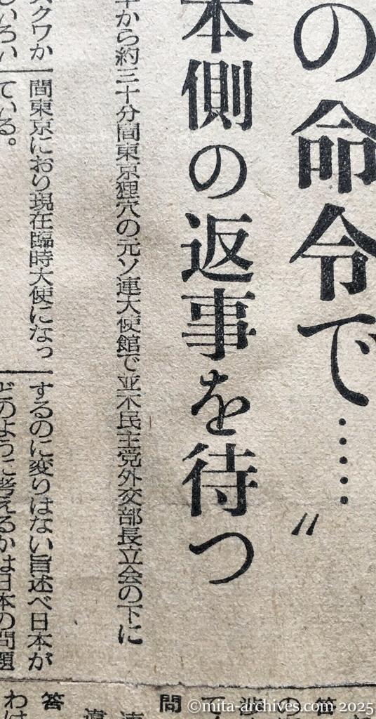 昭和30年1月29日　毎日新聞夕刊　〝モスクワの命令で…〟　ドムニーツキー氏、記者団と会見　日本側の返事を待つ