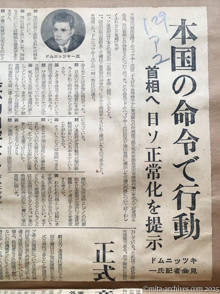 昭和30年1月29日　朝日新聞夕刊　本国の命令で行動　首相へ日ソ正常化を提示　ドムニッツキー氏記者会見