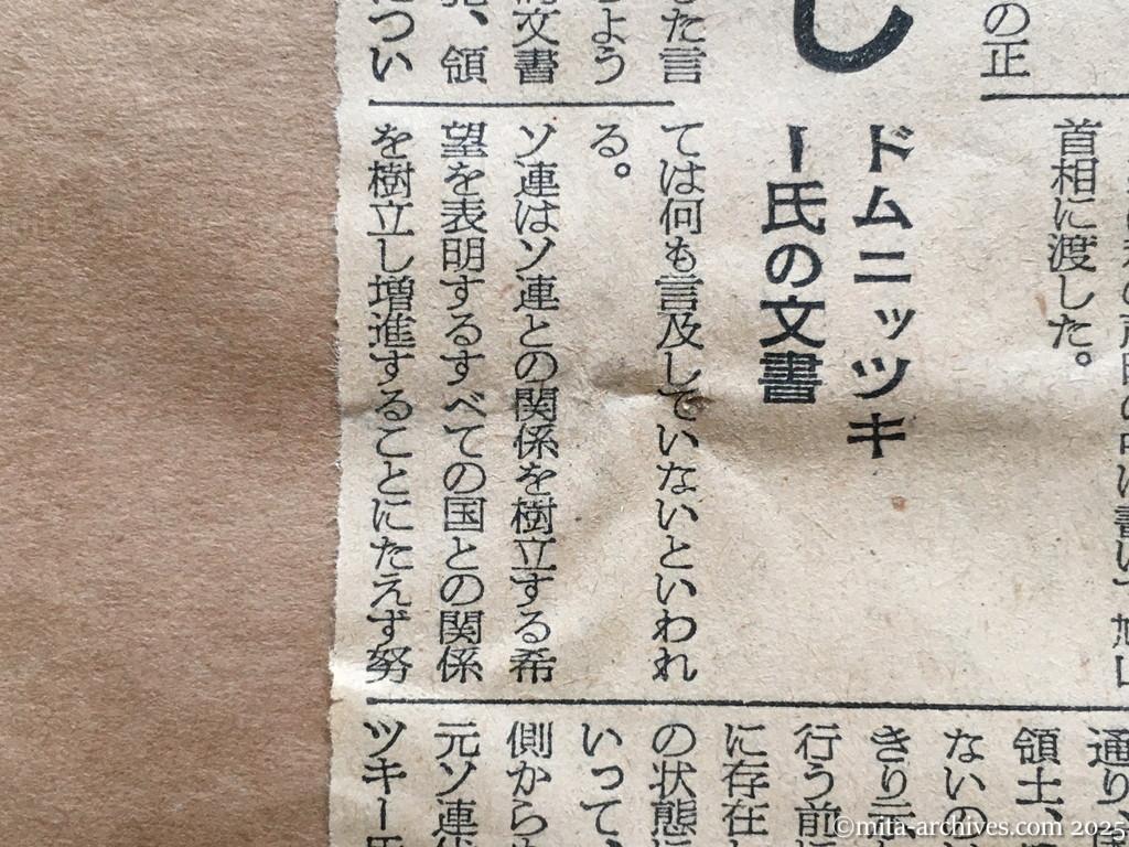 昭和30年1月29日　朝日新聞夕刊　本国の命令で行動　首相へ日ソ正常化を提示　具体的内容なし　ドムニッツキー氏の文書