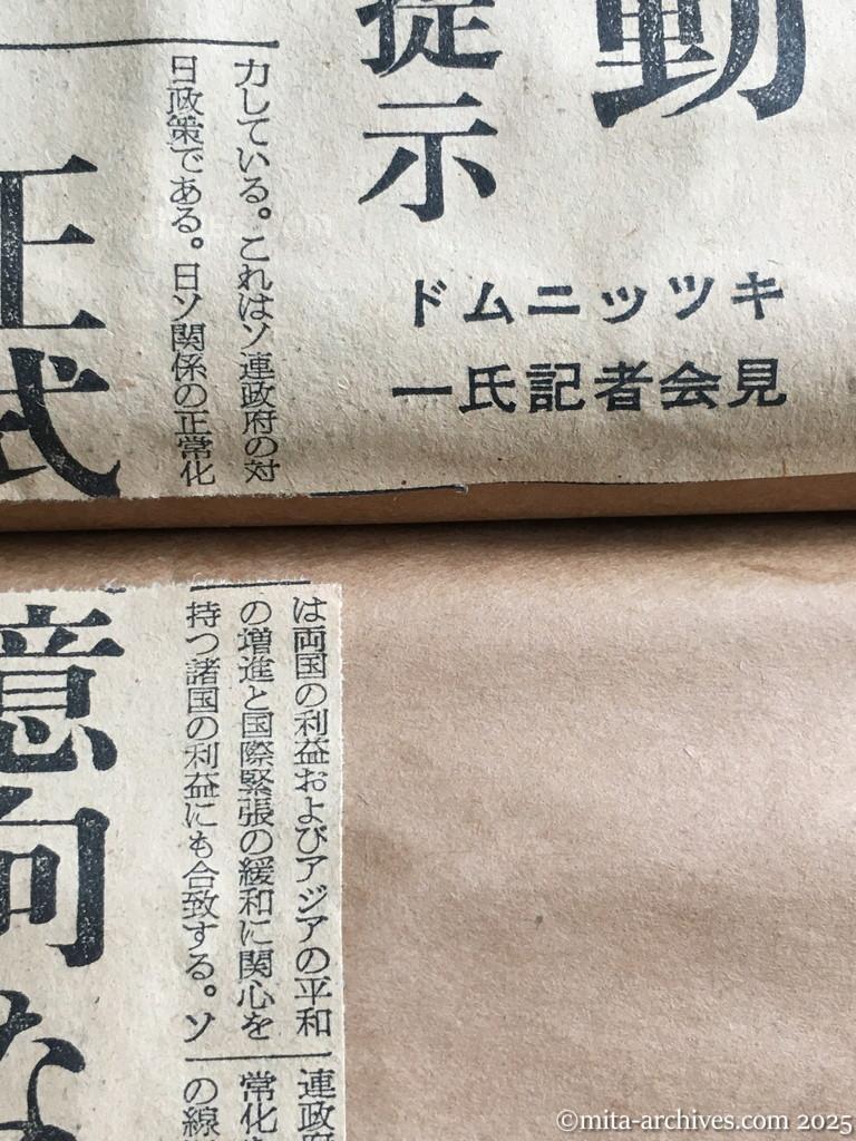 昭和30年1月29日　朝日新聞夕刊　本国の命令で行動　首相へ日ソ正常化を提示　具体的内容なし　ドムニッツキー氏の文書