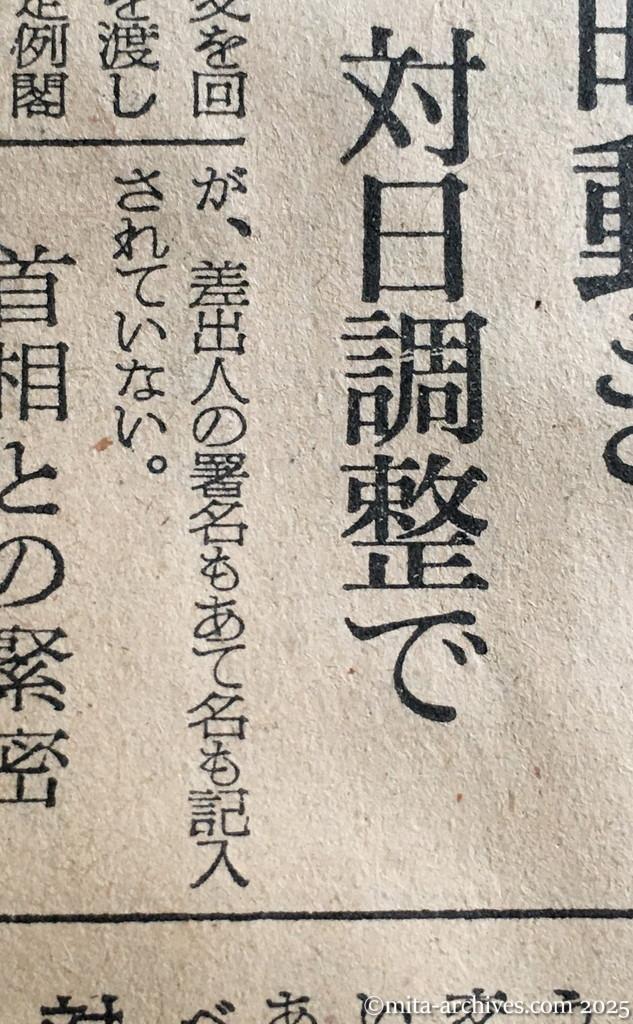 昭和30年1月29日　朝日新聞夕刊　本国の命令で行動　首相へ日ソ正常化を提示　正式意向なら応ず　選挙前に具体的動き　根本官房長官語る　ソ連、対日調整で