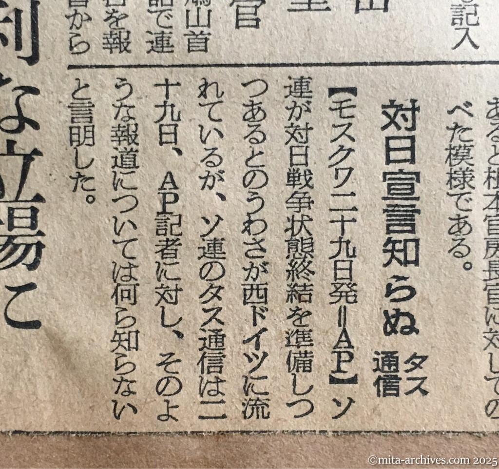 昭和30年1月29日　朝日新聞夕刊　対日宣言知らぬ　タス通信