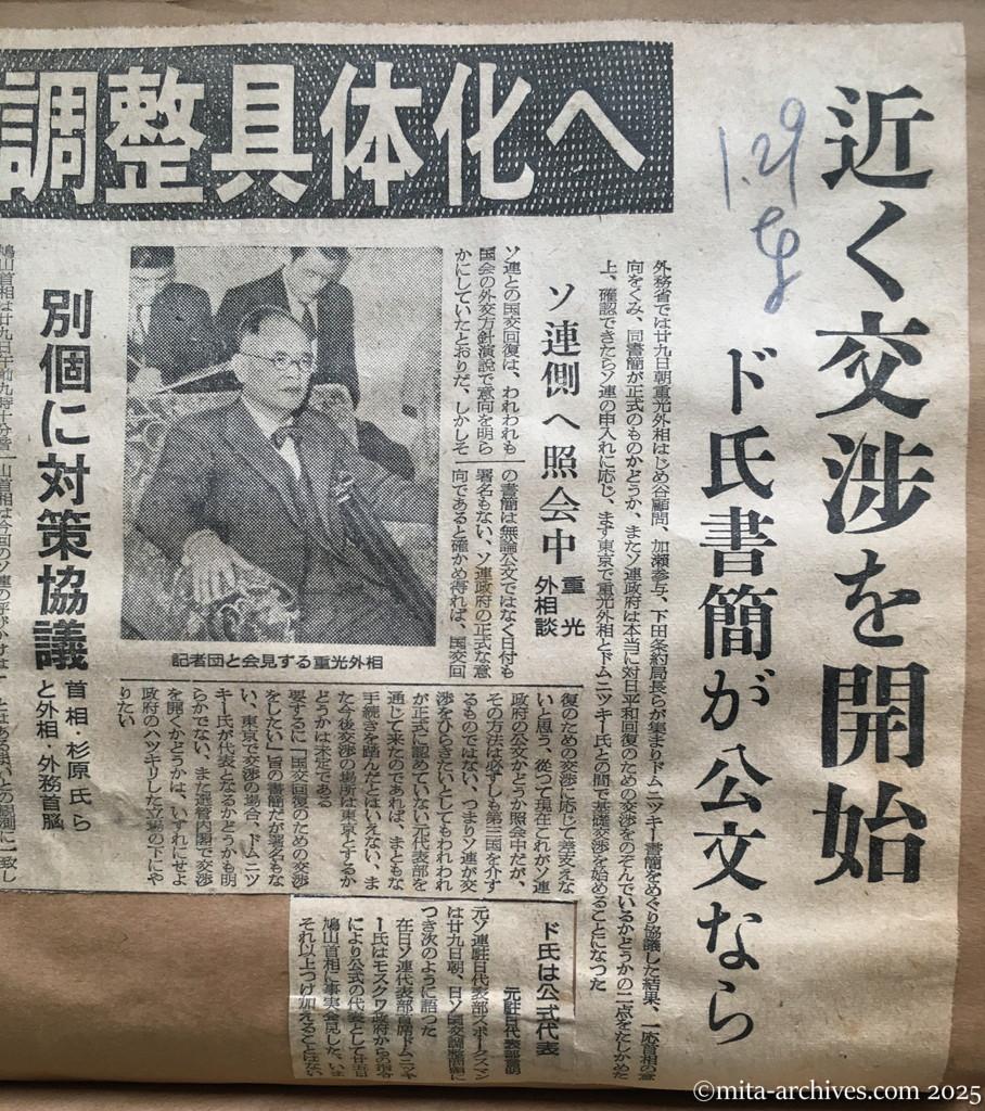 昭和30年1月29日　東京新聞　日ソ調整具体化へ　近く交渉を開始　ドムニツキー氏書簡が公文なら