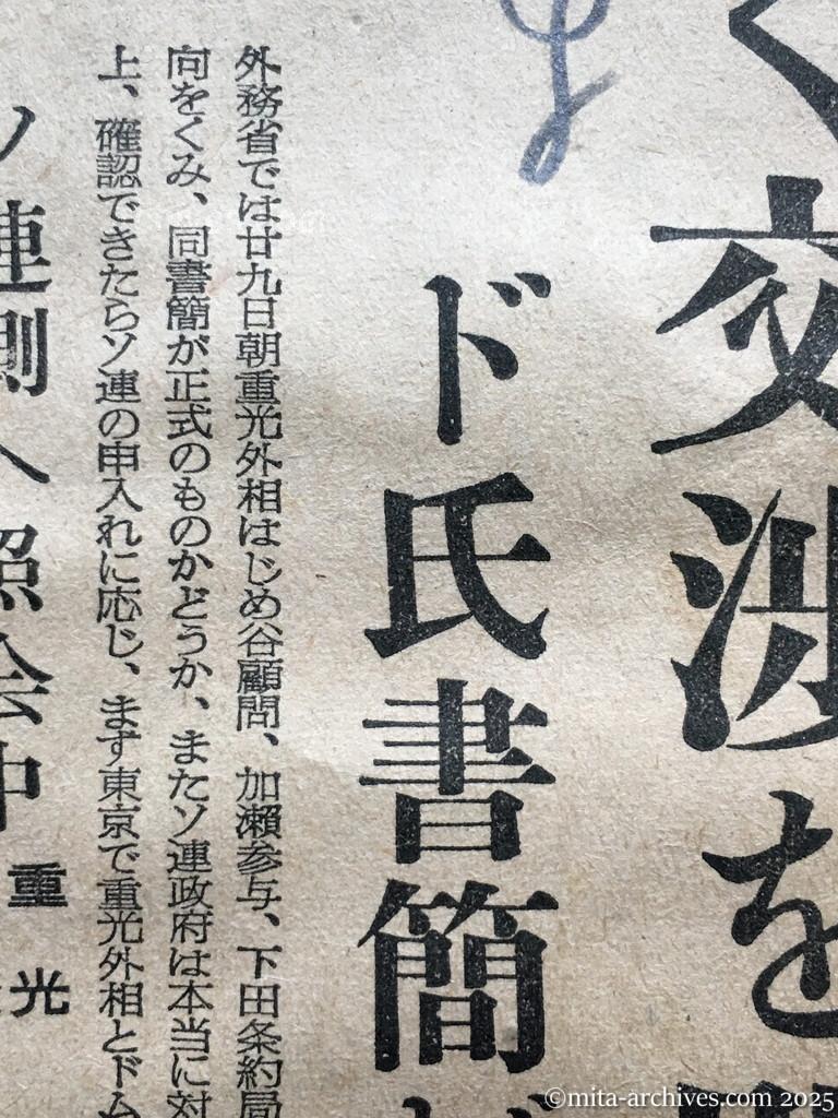 昭和30年1月29日　東京新聞　日ソ調整具体化へ　近く交渉を開始　ドムニツキー氏書簡が公文なら