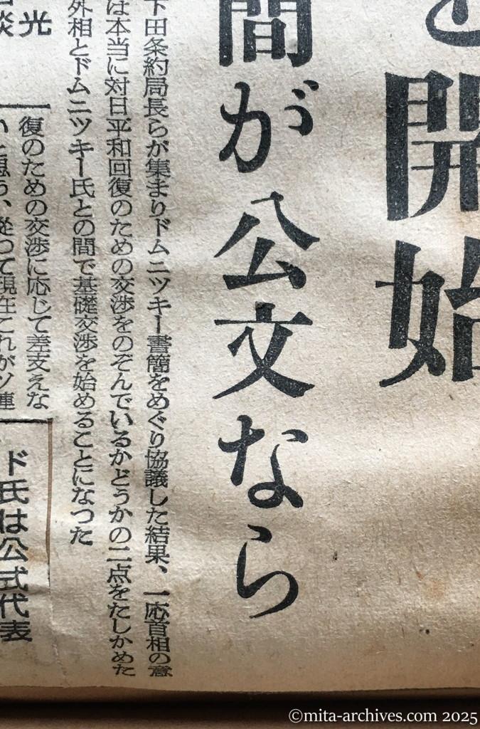 昭和30年1月29日　東京新聞　日ソ調整具体化へ　近く交渉を開始　ドムニツキー氏書簡が公文なら