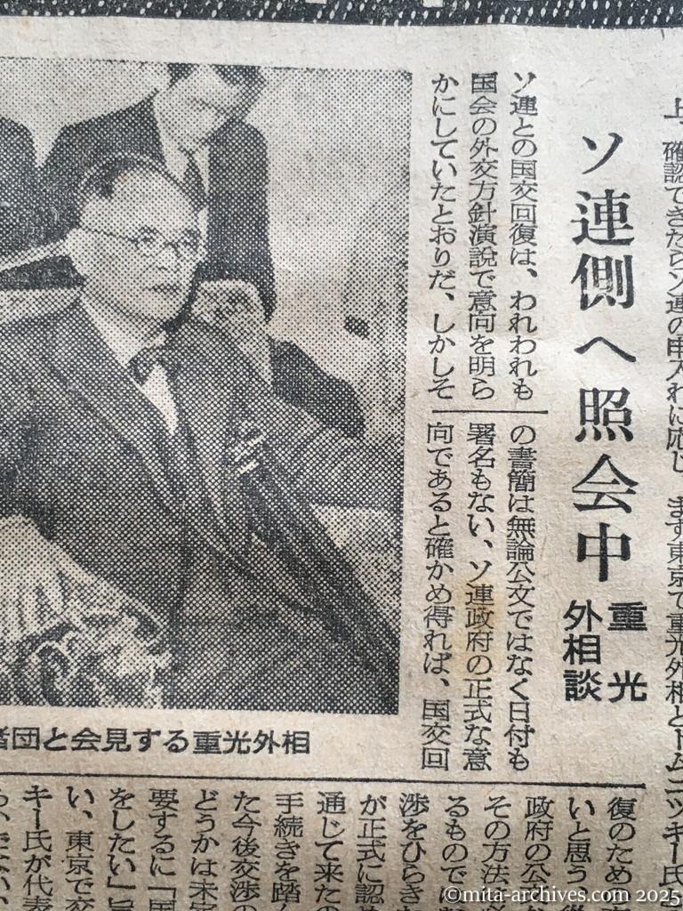 昭和30年1月29日　東京新聞　日ソ調整具体化へ　近く交渉を開始　ドムニツキー氏書簡が公文なら　ソ連側へ照会中　重光外相談