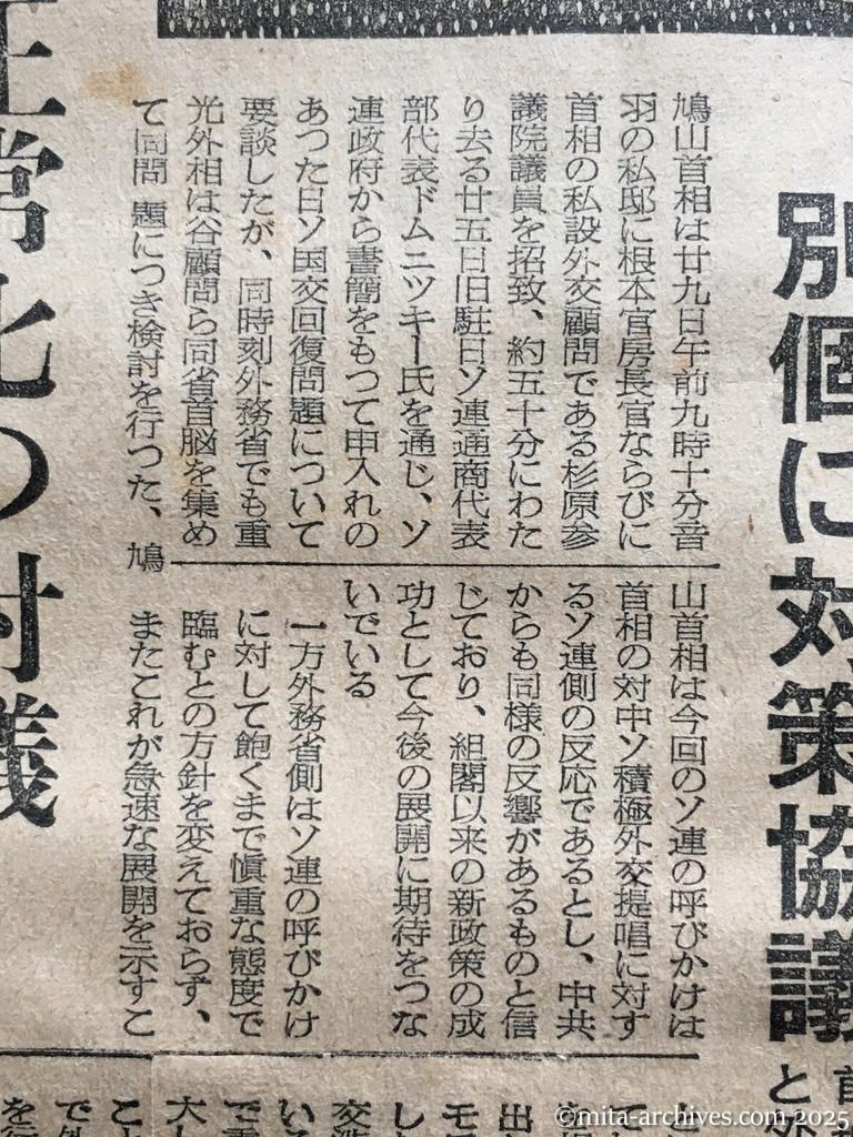 昭和30年1月29日　東京新聞　日ソ調整具体化へ　近く交渉を開始　ドムニツキー氏書簡が公文なら　別個に対策協議　首相・杉原氏らと外相・外務首脳