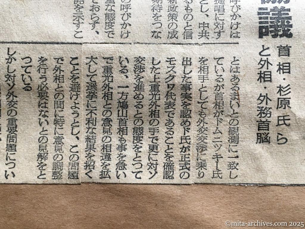 昭和30年1月29日　東京新聞　日ソ調整具体化へ　近く交渉を開始　ドムニツキー氏書簡が公文なら　別個に対策協議　首相・杉原氏らと外相・外務首脳