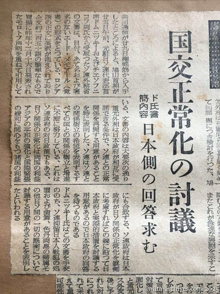 昭和30年1月29日　東京新聞　日ソ調整具体化へ　近く交渉を開始　ドムニツキー氏書簡が公文なら　国交正常化の討議　ドムニツキー氏書簡内容　日本側の回答求む