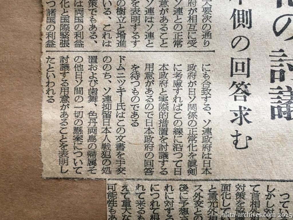 昭和30年1月29日　東京新聞　日ソ調整具体化へ　近く交渉を開始　ドムニツキー氏書簡が公文なら　国交正常化の討議　ドムニツキー氏書簡内容　日本側の回答求む