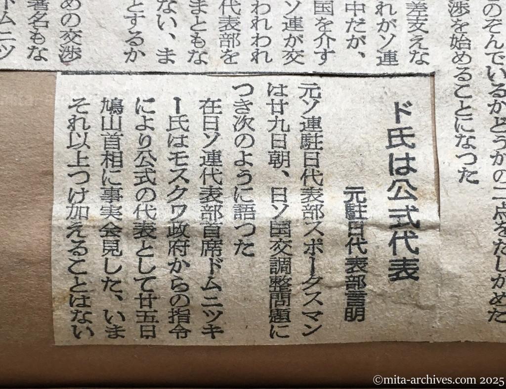 昭和30年1月29日　東京新聞　日ソ調整具体化へ　近く交渉を開始　ドムニツキー氏書簡が公文なら　ドムニツキー氏は公式代表　元駐日代表部言明