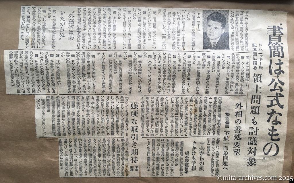 昭和30年1月29日　東京新聞　日ソ調整具体化へ　近く交渉を開始　ドムニツキー氏書簡が公文なら　〝書簡は公式なもの〟　ドムニツキー氏記者団に語る　領土問題も討議対象
