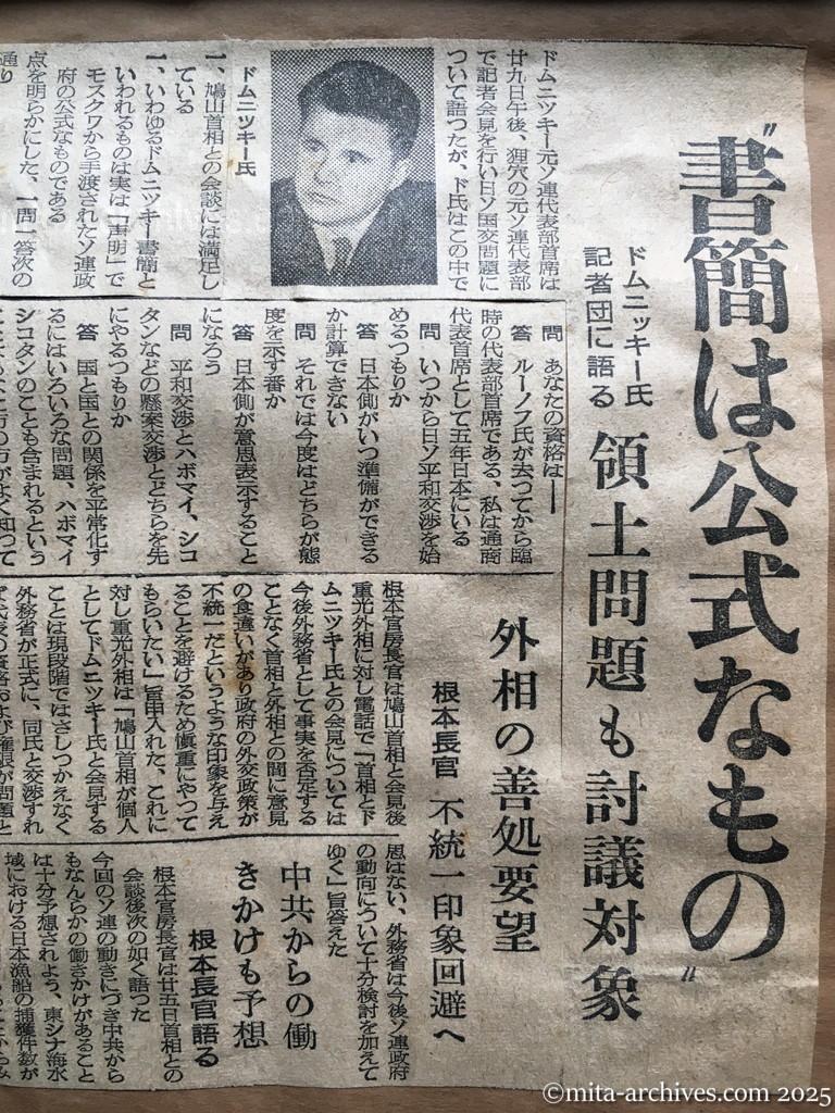 昭和30年1月29日　東京新聞　日ソ調整具体化へ　近く交渉を開始　ドムニツキー氏書簡が公文なら　〝書簡は公式なもの〟　ドムニツキー氏記者団に語る　領土問題も討議対象