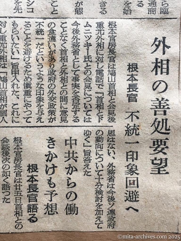 昭和30年1月29日　東京新聞　日ソ調整具体化へ　近く交渉を開始　ドムニツキー氏書簡が公文なら　外相の善処要望　根本長官　不統一印象回避へ