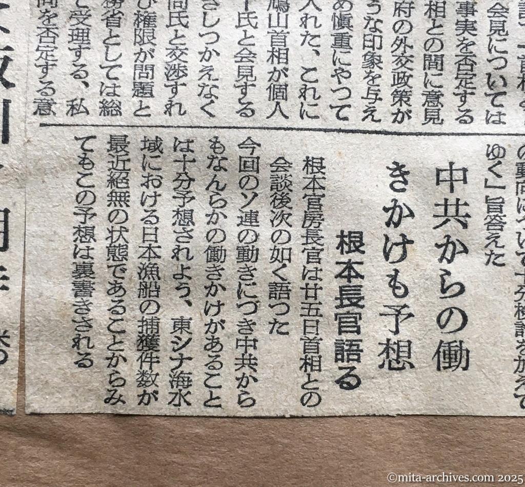 昭和30年1月29日　東京新聞　日ソ調整具体化へ　近く交渉を開始　ドムニツキー氏書簡が公文なら　中共からの働きかけも予想　根本長官語る