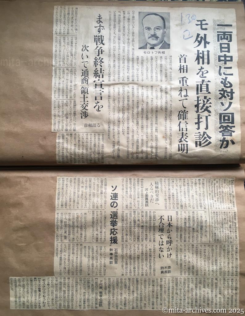 昭和30年1月30日　読売新聞　一両日中にも対ソ回答か　モロトフ外相を直接打診　首相重ねて確信表明