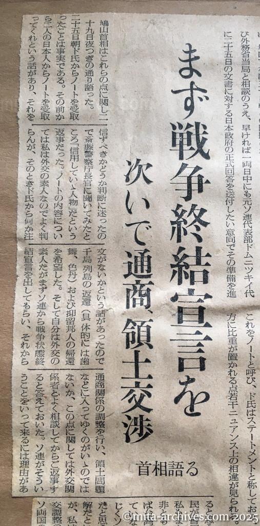 昭和30年1月30日　読売新聞　一両日中にも対ソ回答か　モロトフ外相を直接打診　首相重ねて確信表明　まず戦争終結宣言を　次いで通商、領土交渉　首相語る