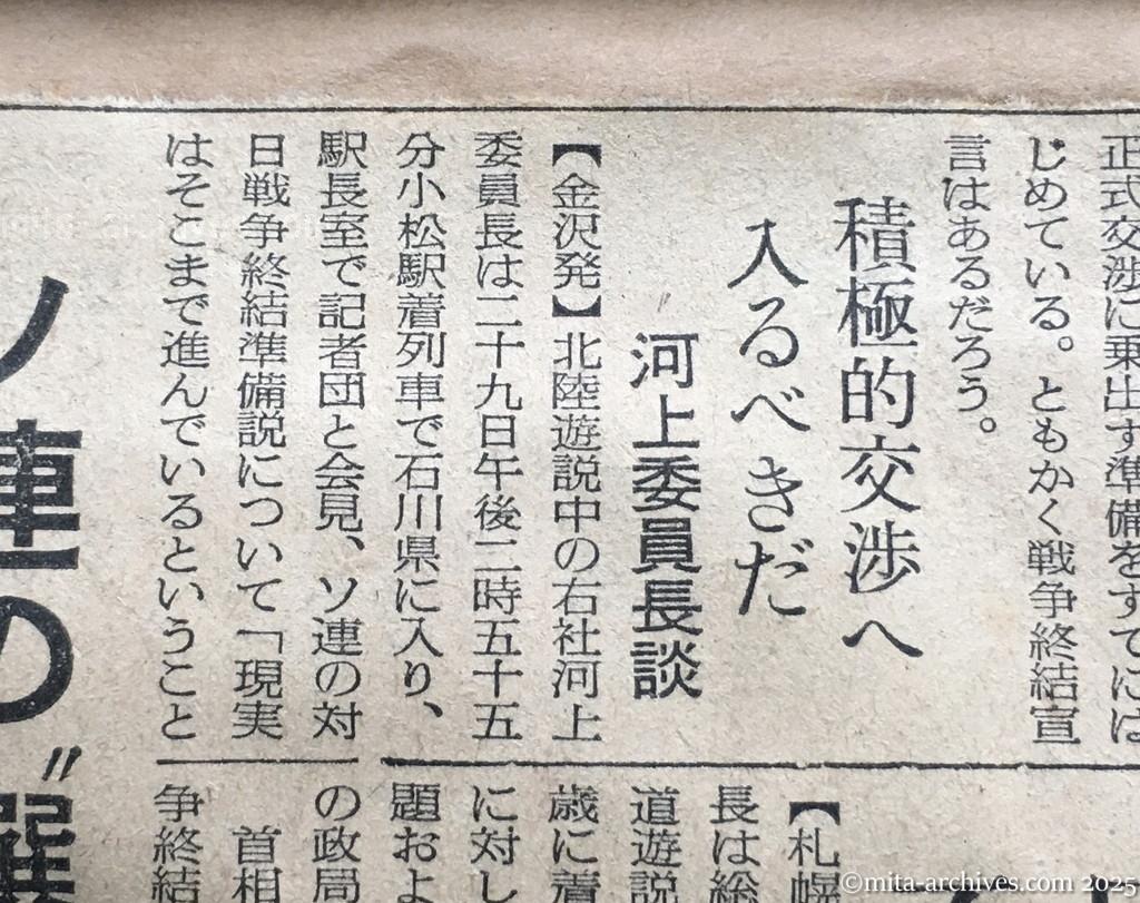 昭和30年1月30日　読売新聞　まず戦争終結宣言を　次いで通商、領土交渉　首相語る　積極的交渉へ入るべきだ　河上委員長談