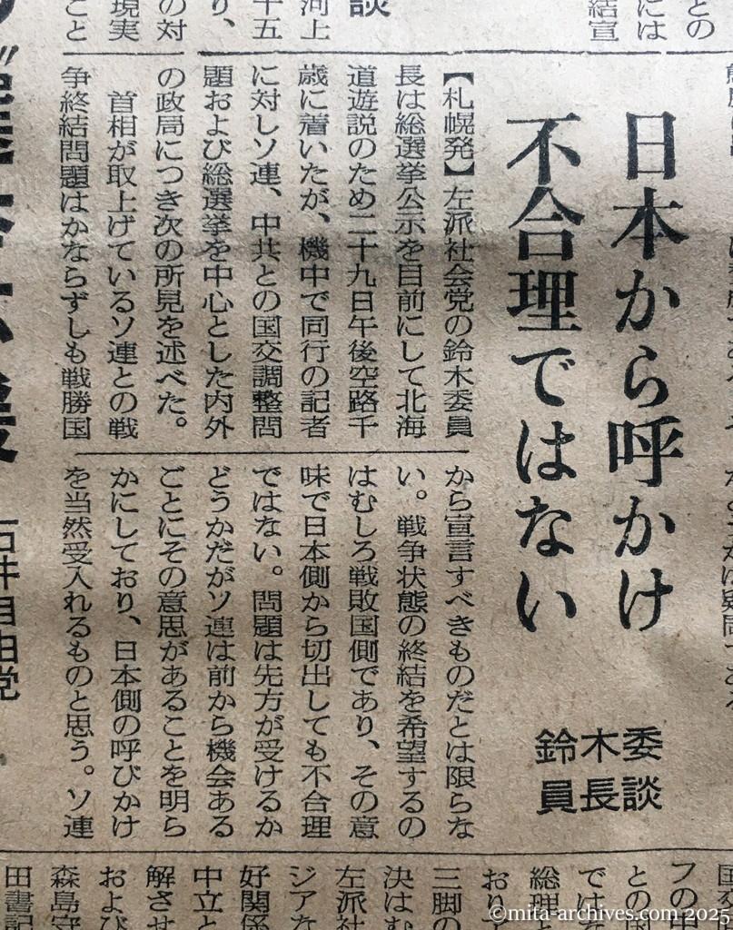 昭和30年1月30日　読売新聞　まず戦争終結宣言を　次いで通商、領土交渉　首相語る　日本から呼かけ不合理ではない　鈴木委員長談
