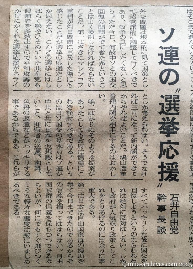 昭和30年1月30日　読売新聞　ソ連の〝選挙応援〟　石井自由党幹事長談