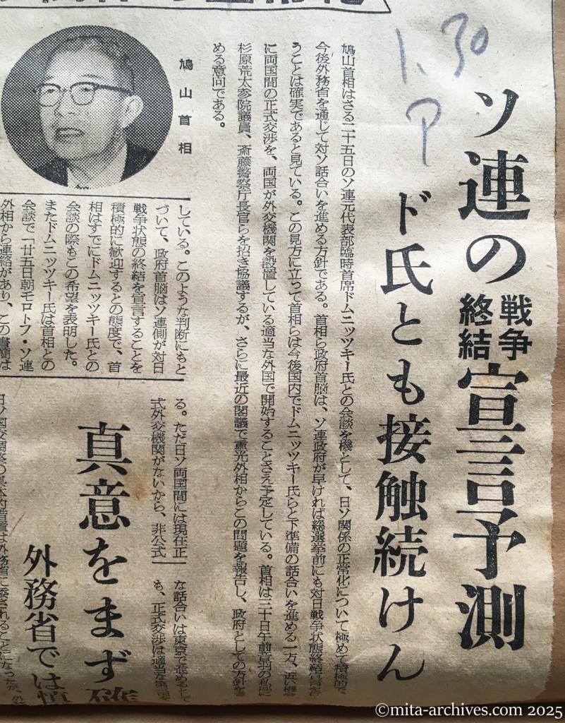 昭和30年1月30日　朝日新聞　首相、交渉に積極的　対ソ関係の正常化　ソ連の戦争終結宣言予測　ドムニッツキー氏とも接触続けん