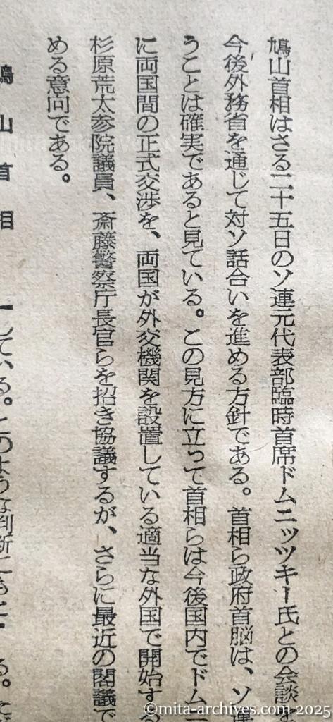 昭和30年1月30日　朝日新聞　首相、交渉に積極的　対ソ関係の正常化　ソ連の戦争終結宣言予測　ドムニッツキー氏とも接触続けん