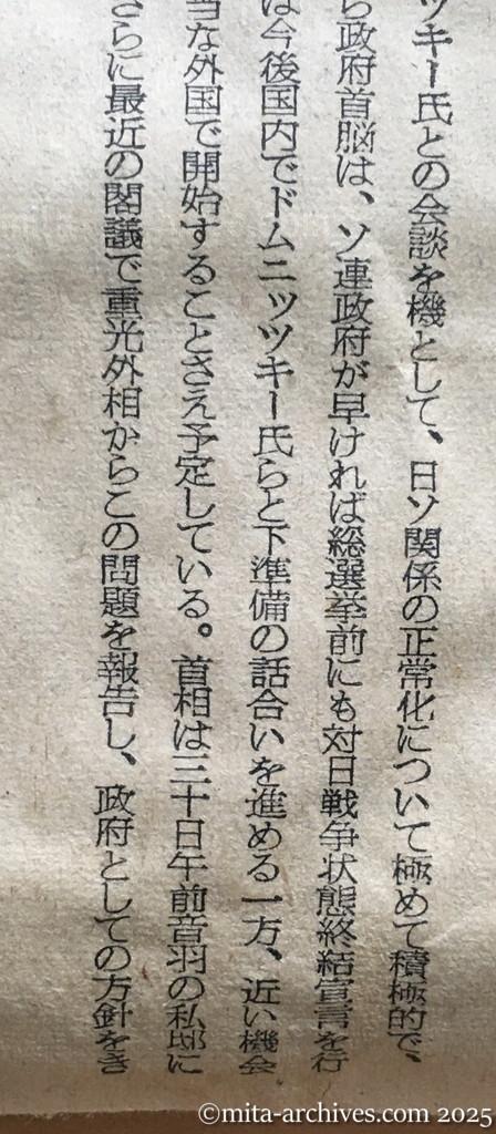 昭和30年1月30日　朝日新聞　首相、交渉に積極的　対ソ関係の正常化　ソ連の戦争終結宣言予測　ドムニッツキー氏とも接触続けん