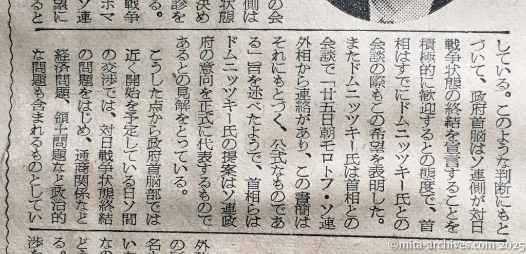 昭和30年1月30日　朝日新聞　首相、交渉に積極的　対ソ関係の正常化　ソ連の戦争終結宣言予測　ドムニッツキー氏とも接触続けん　鳩山首相