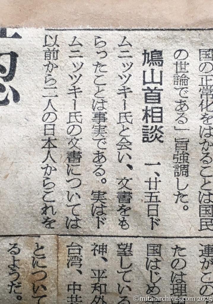 昭和30年1月30日　朝日新聞　首相、交渉に積極的　対ソ関係の正常化　ソ連の戦争終結宣言予測　ドムニッツキー氏とも接触続けん　鳩山首相談