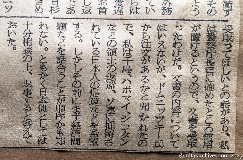 昭和30年1月30日　朝日新聞　首相、交渉に積極的　対ソ関係の正常化　ソ連の戦争終結宣言予測　ドムニッツキー氏とも接触続けん　鳩山首相談