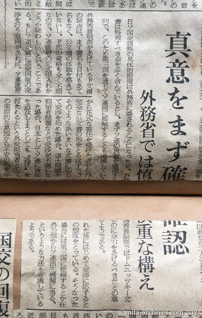 昭和30年1月30日　朝日新聞　首相、交渉に積極的　対ソ関係の正常化　真意をまず確認　外務省では慎重な構え
