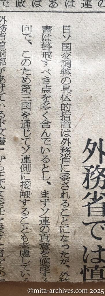 昭和30年1月30日　朝日新聞　首相、交渉に積極的　対ソ関係の正常化　真意をまず確認　外務省では慎重な構え